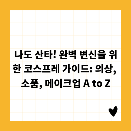 나도 산타! 완벽 변신을 위한 코스프레 가이드: 의상, 소품, 메이크업 A to Z