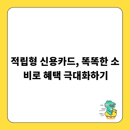 적립형 신용카드, 똑똑한 소비로 혜택 극대화하기