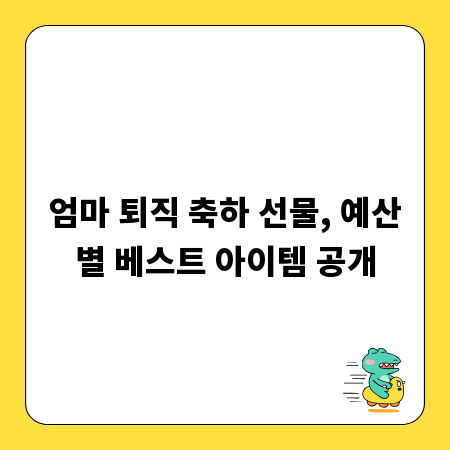 엄마 퇴직 축하 선물, 예산별 베스트 아이템 공개