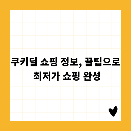 쿠키딜 쇼핑 정보, 꿀팁으로 최저가 쇼핑 완성