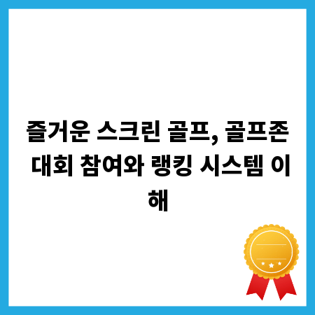 즐거운 스크린 골프, 골프존 대회 참여와 랭킹 시스템 이해