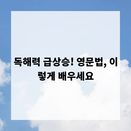 독해력 급상승! 영문법, 이렇게 배우세요
