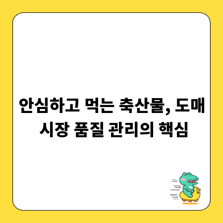 안심하고 먹는 축산물, 도매 시장 품질 관리의 핵심