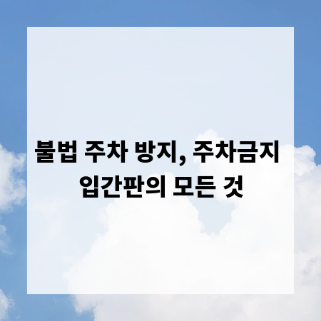 불법 주차 방지, 주차금지 입간판의 모든 것