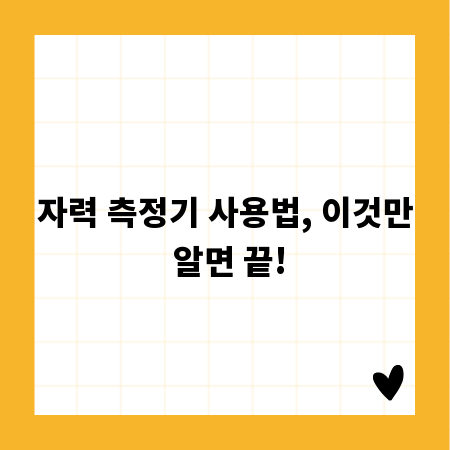 자력 측정기 사용법, 이것만 알면 끝!