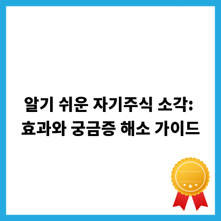 알기 쉬운 자기주식 소각: 효과와 궁금증 해소 가이드
