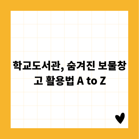 학교도서관, 숨겨진 보물창고 활용법 A to Z