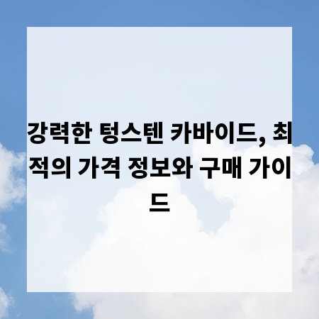 강력한 텅스텐 카바이드, 최적의 가격 정보와 구매 가이드