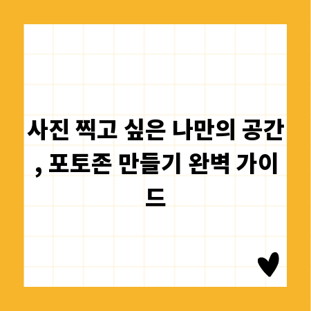 사진 찍고 싶은 나만의 공간, 포토존 만들기 완벽 가이드