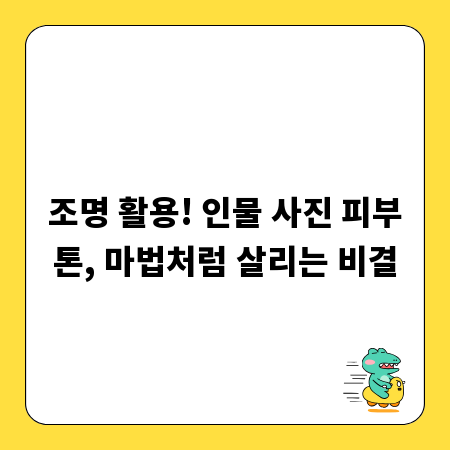 조명 활용! 인물 사진 피부톤, 마법처럼 살리는 비결