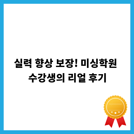 실력 향상 보장! 미싱학원 수강생의 리얼 후기