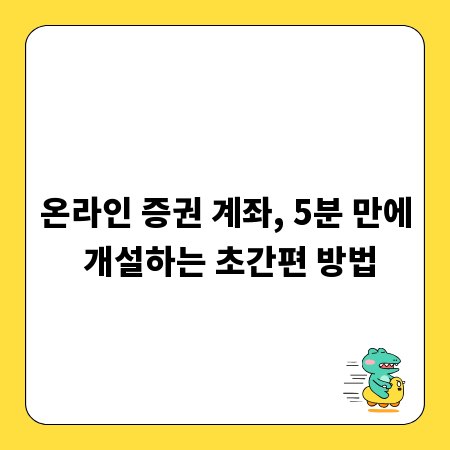 온라인 증권 계좌, 5분 만에 개설하는 초간편 방법