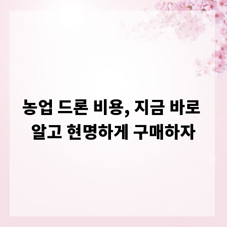 농업 드론 비용, 지금 바로 알고 현명하게 구매하자