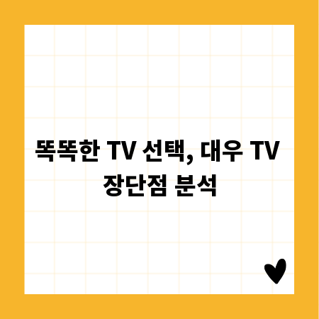 똑똑한 TV 선택, 대우 TV 장단점 분석