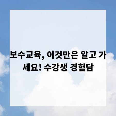 보수교육, 이것만은 알고 가세요! 수강생 경험담
