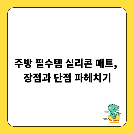 주방 필수템 실리콘 매트, 장점과 단점 파헤치기