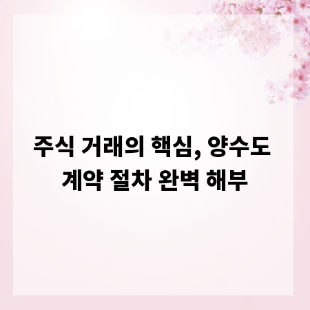 주식 거래의 핵심, 양수도 계약 절차 완벽 해부