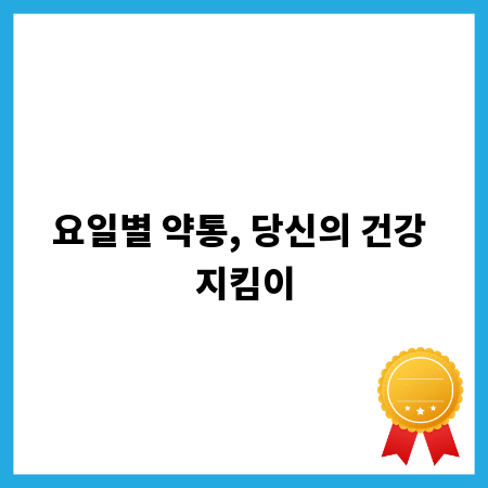 요일별 약통, 당신의 건강 지킴이