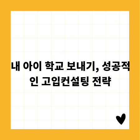 내 아이 학교 보내기, 성공적인 고입컨설팅 전략
