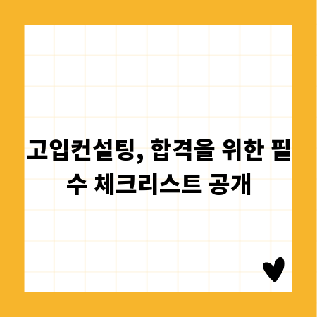 고입컨설팅, 합격을 위한 필수 체크리스트 공개