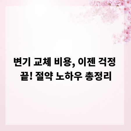 변기 교체 비용, 이젠 걱정 끝! 절약 노하우 총정리
