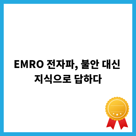 EMRO 전자파, 불안 대신 지식으로 답하다