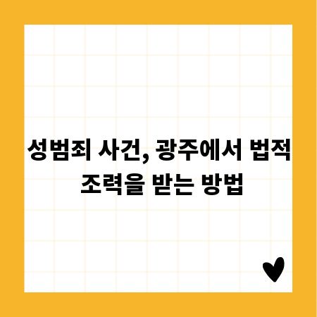 성범죄 사건, 광주에서 법적 조력을 받는 방법