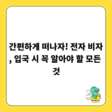 간편하게 떠나자! 전자 비자, 입국 시 꼭 알아야 할 모든 것