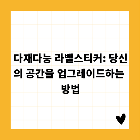 다재다능 라벨스티커: 당신의 공간을 업그레이드하는 방법