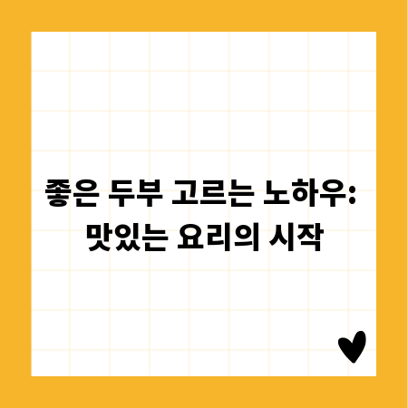 좋은 두부 고르는 노하우: 맛있는 요리의 시작