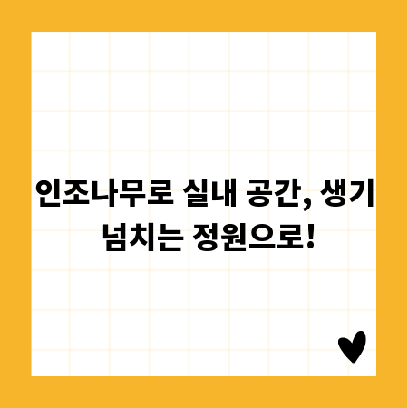 인조나무로 실내 공간, 생기 넘치는 정원으로!
