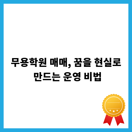 무용학원 매매, 꿈을 현실로 만드는 운영 비법