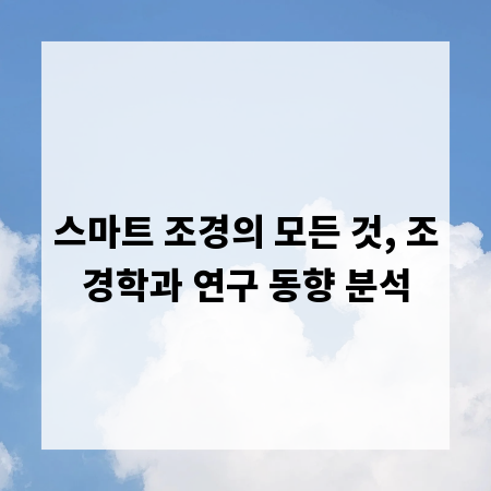 스마트 조경의 모든 것, 조경학과 연구 동향 분석