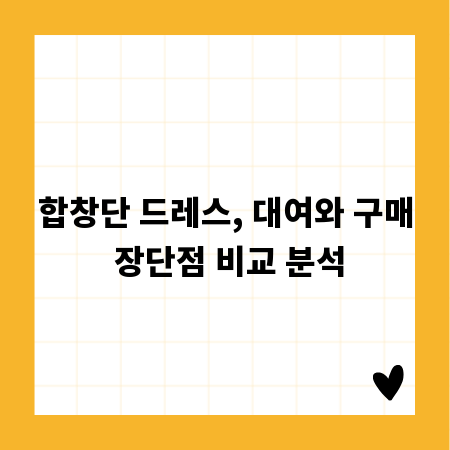 합창단 드레스, 대여와 구매 장단점 비교 분석