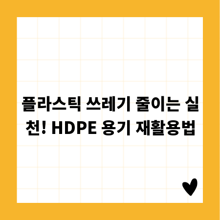 플라스틱 쓰레기 줄이는 실천! HDPE 용기 재활용법