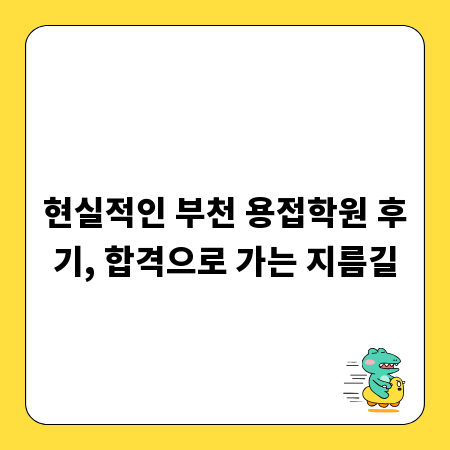 현실적인 부천 용접학원 후기, 합격으로 가는 지름길