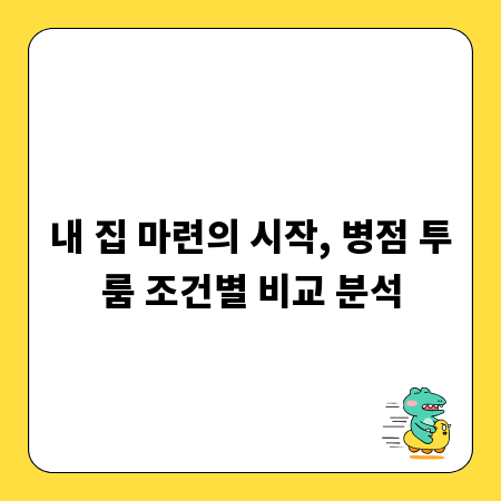 내 집 마련의 시작, 병점 투룸 조건별 비교 분석
