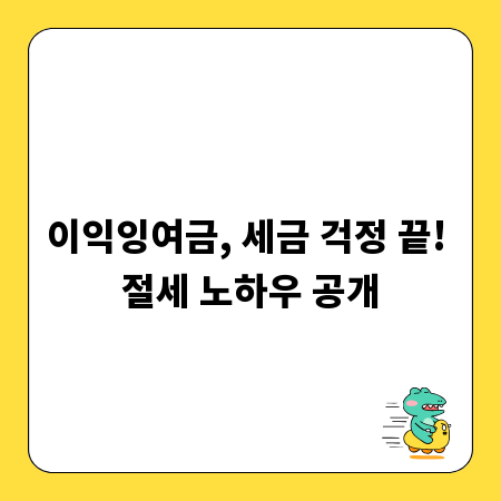 이익잉여금, 세금 걱정 끝! 절세 노하우 공개