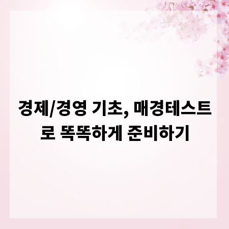 경제/경영 기초, 매경테스트로 똑똑하게 준비하기