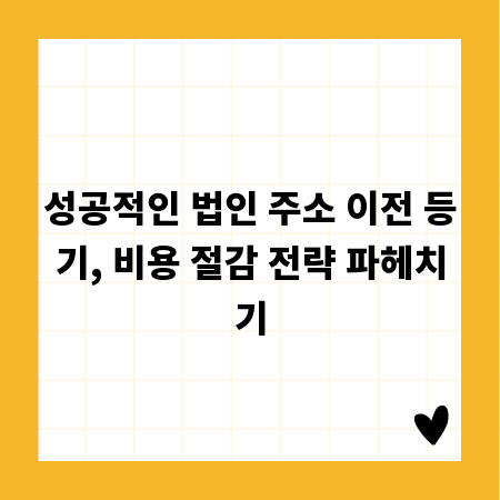 성공적인 법인 주소 이전 등기, 비용 절감 전략 파헤치기