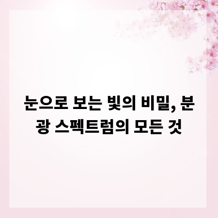 눈으로 보는 빛의 비밀, 분광 스펙트럼의 모든 것