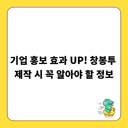 기업 홍보 효과 UP! 창봉투 제작 시 꼭 알아야 할 정보