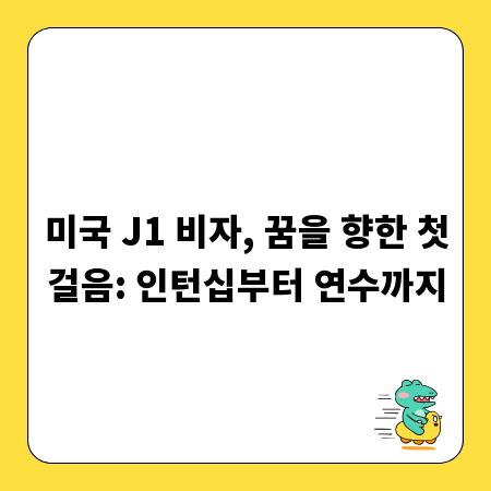 미국 J1 비자, 꿈을 향한 첫걸음: 인턴십부터 연수까지