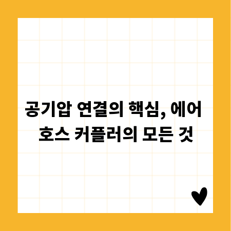 공기압 연결의 핵심, 에어 호스 커플러의 모든 것