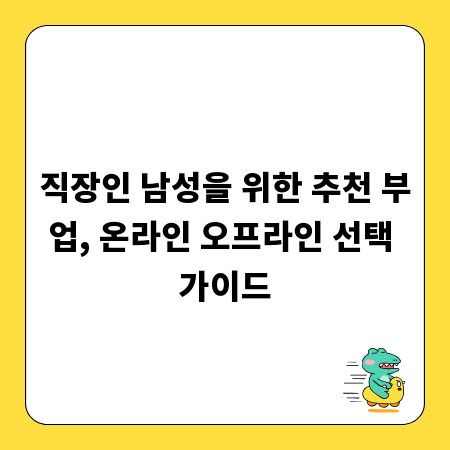 직장인 남성을 위한 추천 부업, 온라인 오프라인 선택 가이드