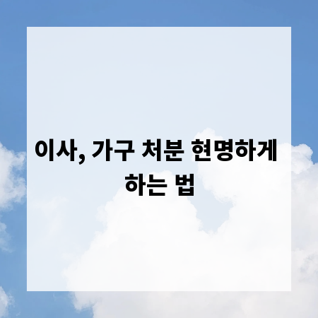 이사, 가구 처분 현명하게 하는 법
