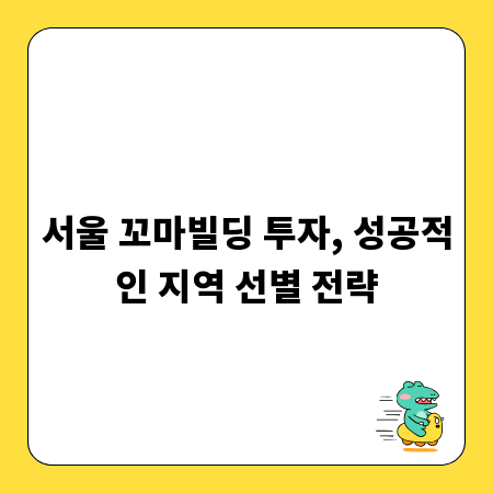 서울 꼬마빌딩 투자, 성공적인 지역 선별 전략