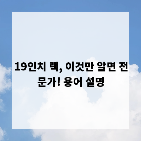 19인치 랙, 이것만 알면 전문가! 용어 설명