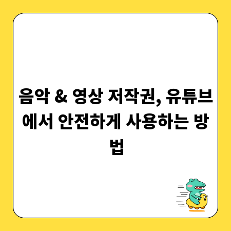 음악 & 영상 저작권, 유튜브에서 안전하게 사용하는 방법