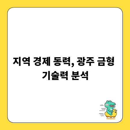 지역 경제 동력, 광주 금형 기술력 분석